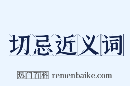 切忌近义词是什么意思的图片